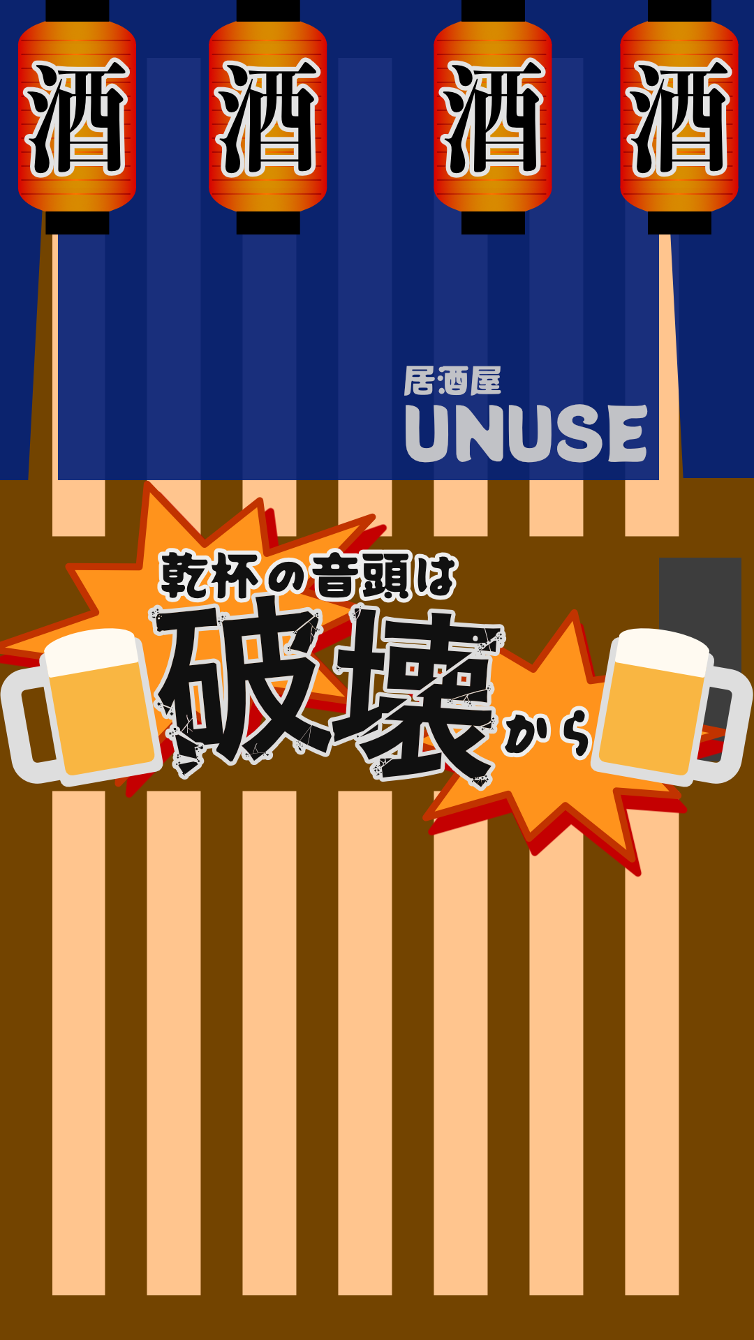 乾杯の音頭は破壊から
