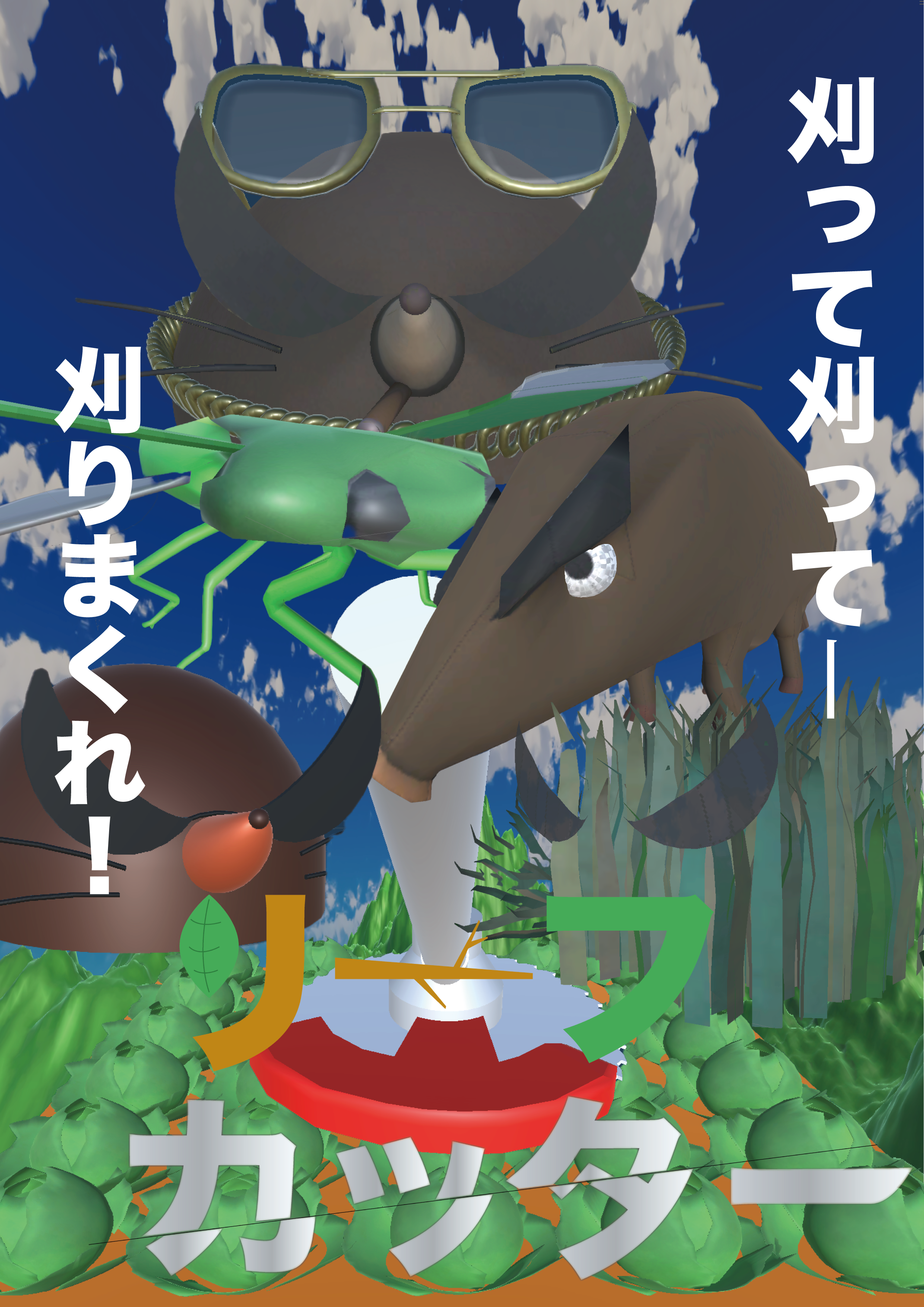 リーフカッター